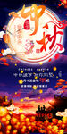中秋佳节活动海报