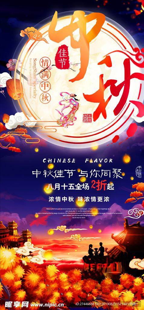 中秋佳节活动海报