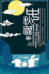中秋佳节简约风格海报