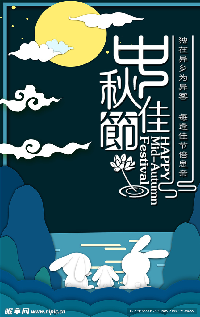 中秋佳节简约风格海报