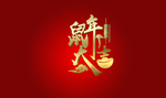 鼠年