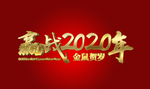赢战2020