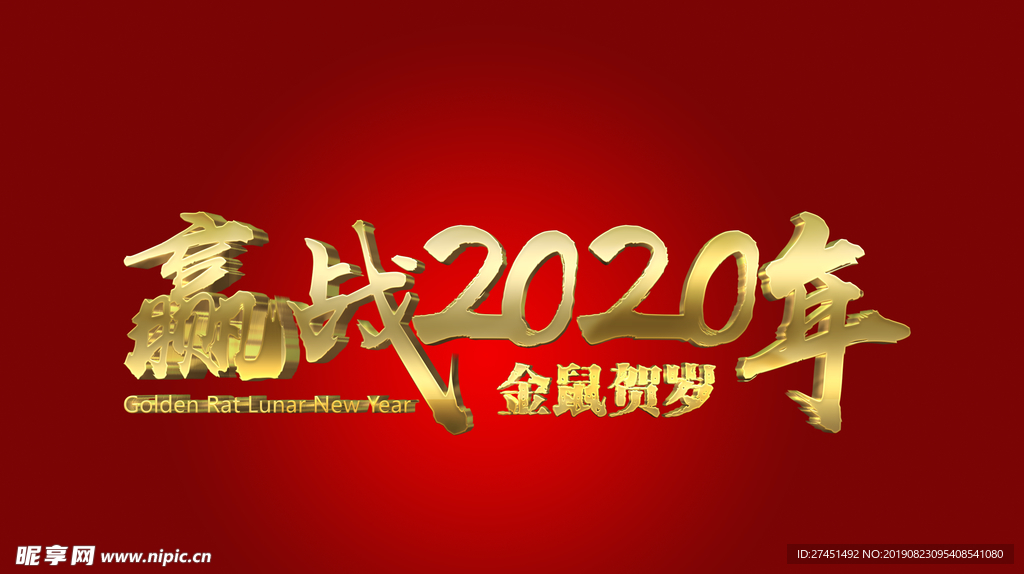 赢战2020