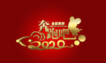 鼠年