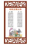 文明公约