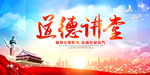 中国风道德讲堂宣传海报