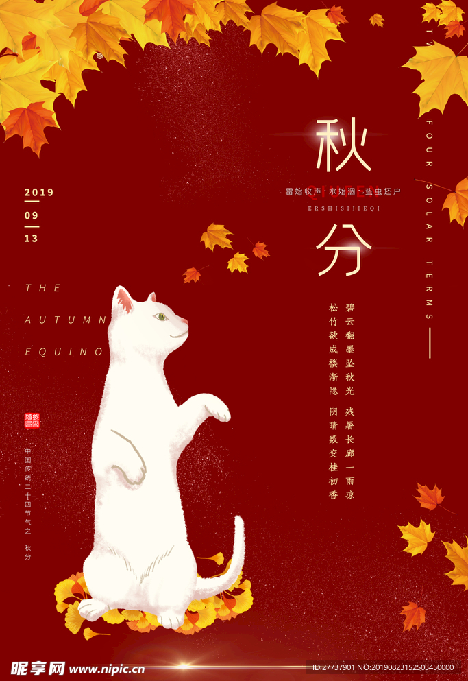 秋分
