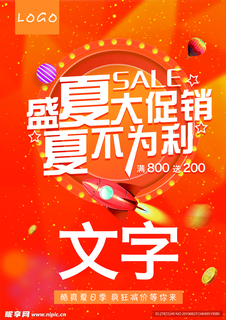夏不为利