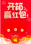 开箱赢红包