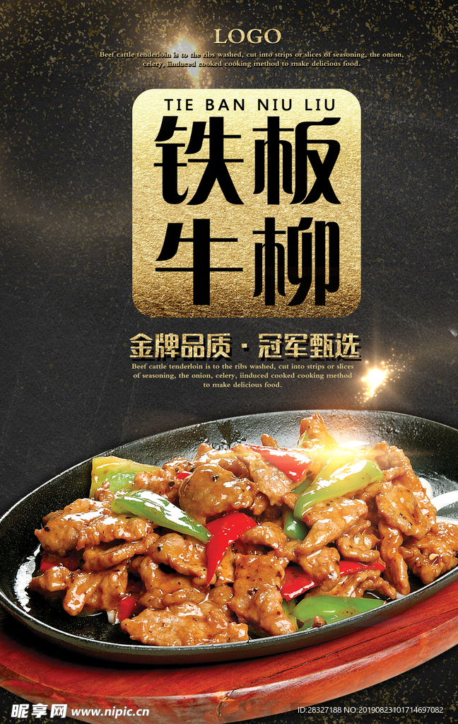 铁板牛柳