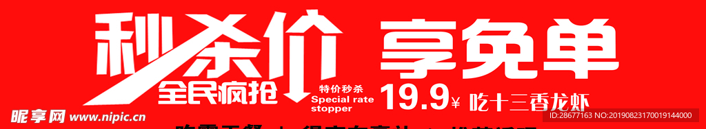 秒杀价享免单