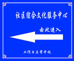 社区综合文化服务中心