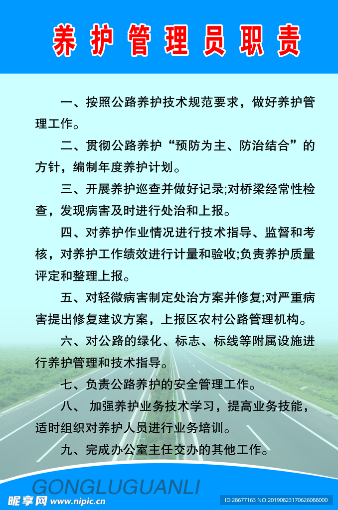 养护管理员职责