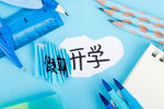 假期开学