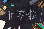 开学创意