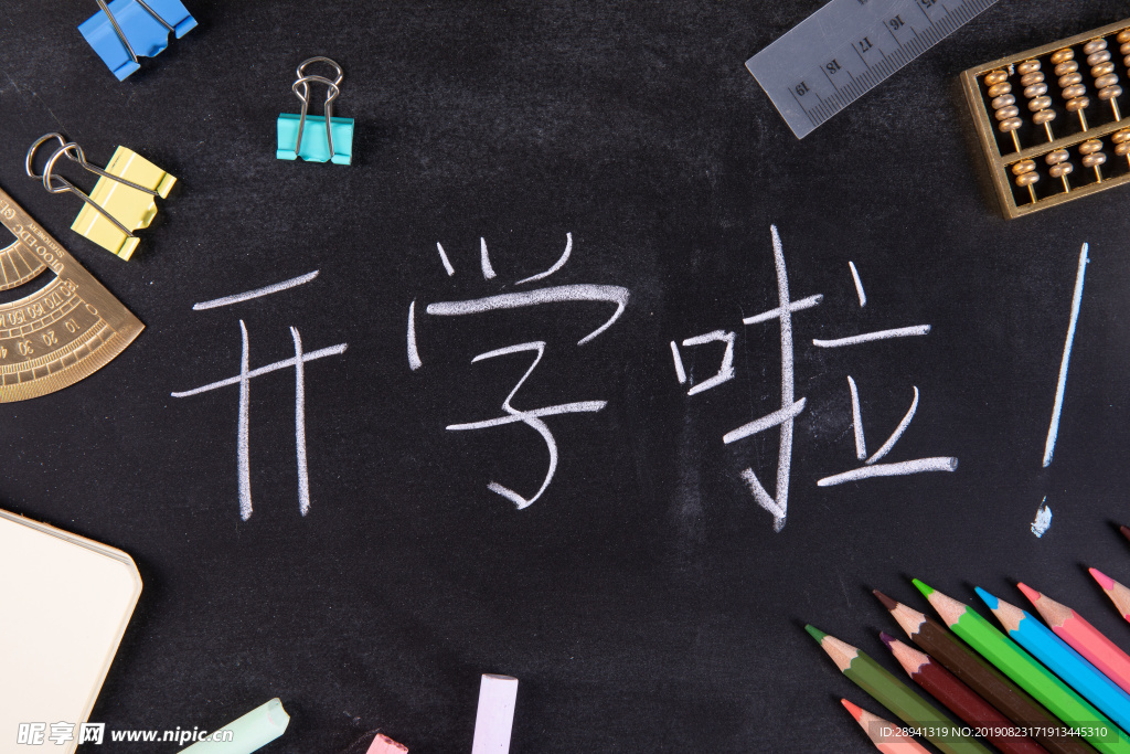 开学创意