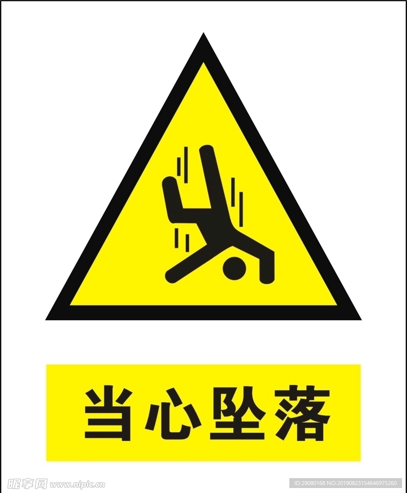 当心坠落