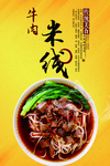 牛肉米线