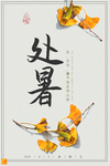处暑海报