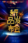 新品发布会海报