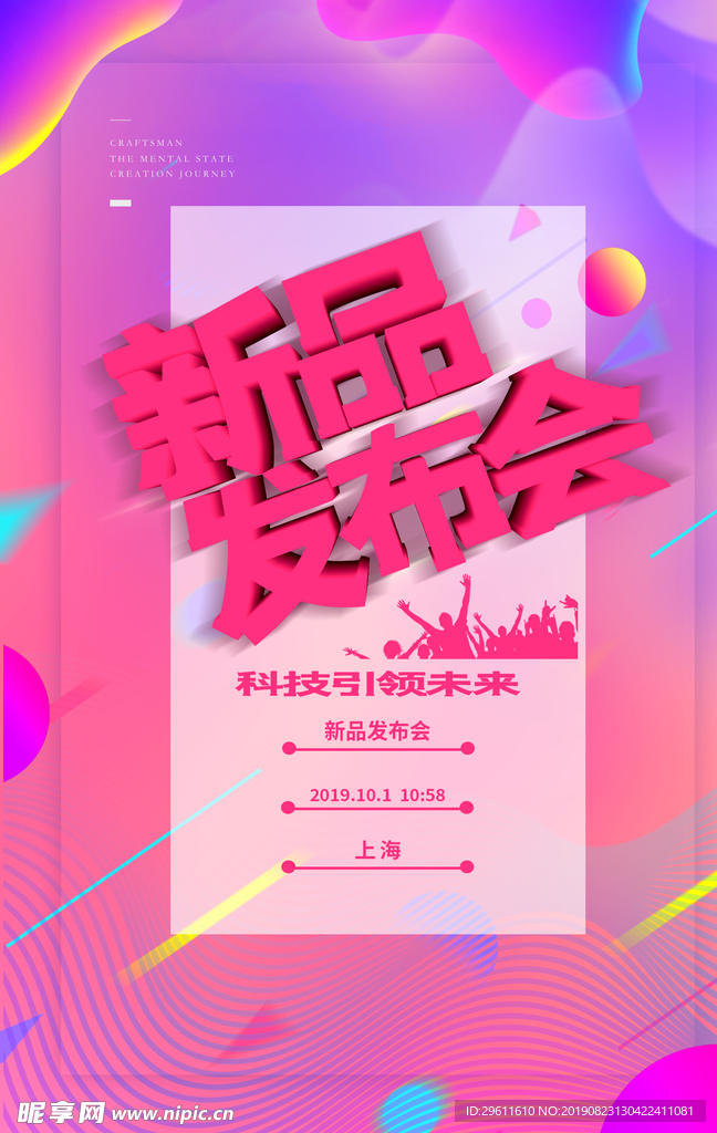 新品发布会海报