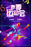 春季运动会海报