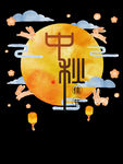 中秋字体