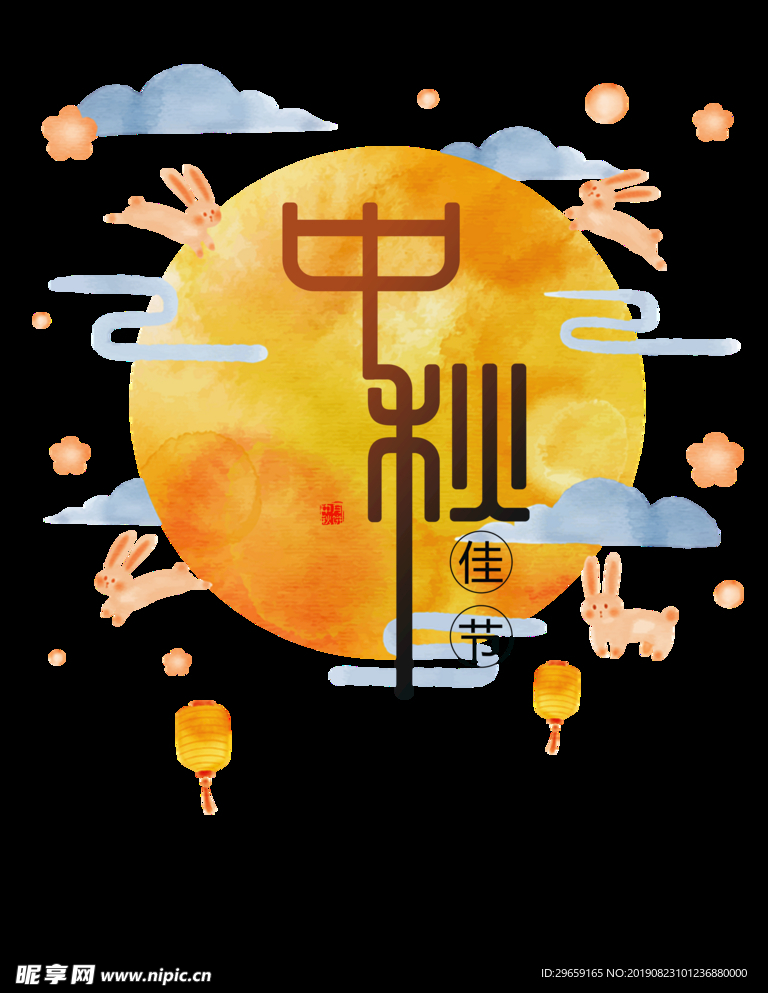 中秋字体