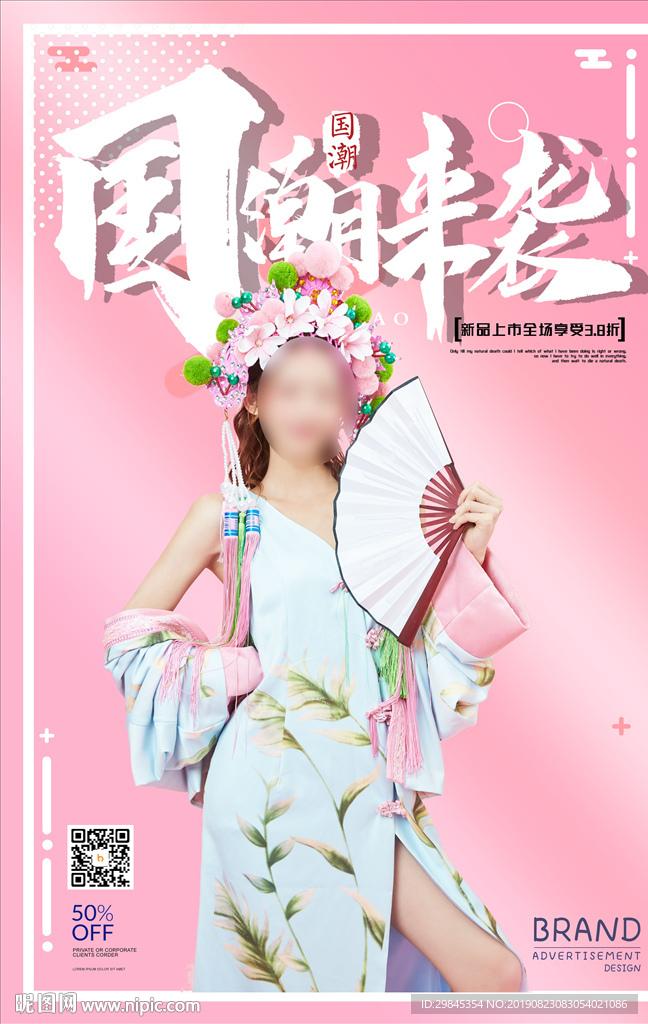 国潮来袭海报