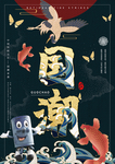 国潮海报