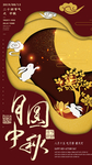 月圆中秋中国传统节日元素海报