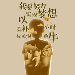 努力实现梦 图文 配图 素材