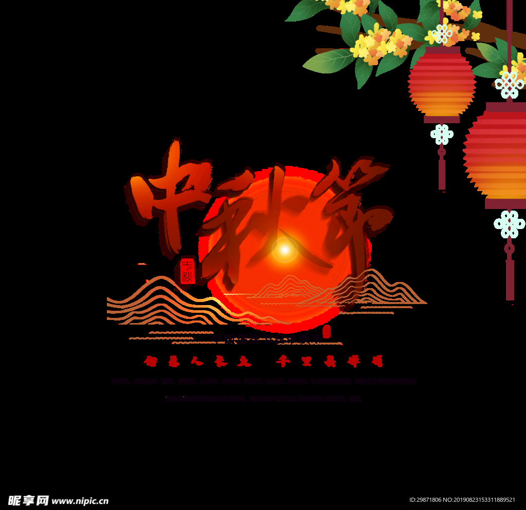 中秋节艺术字