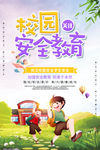 安全教育