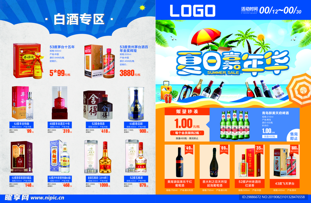 夏日嘉年华 酒类DM单