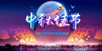 中秋海报