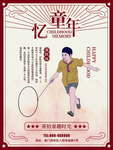 回忆童年复古海报