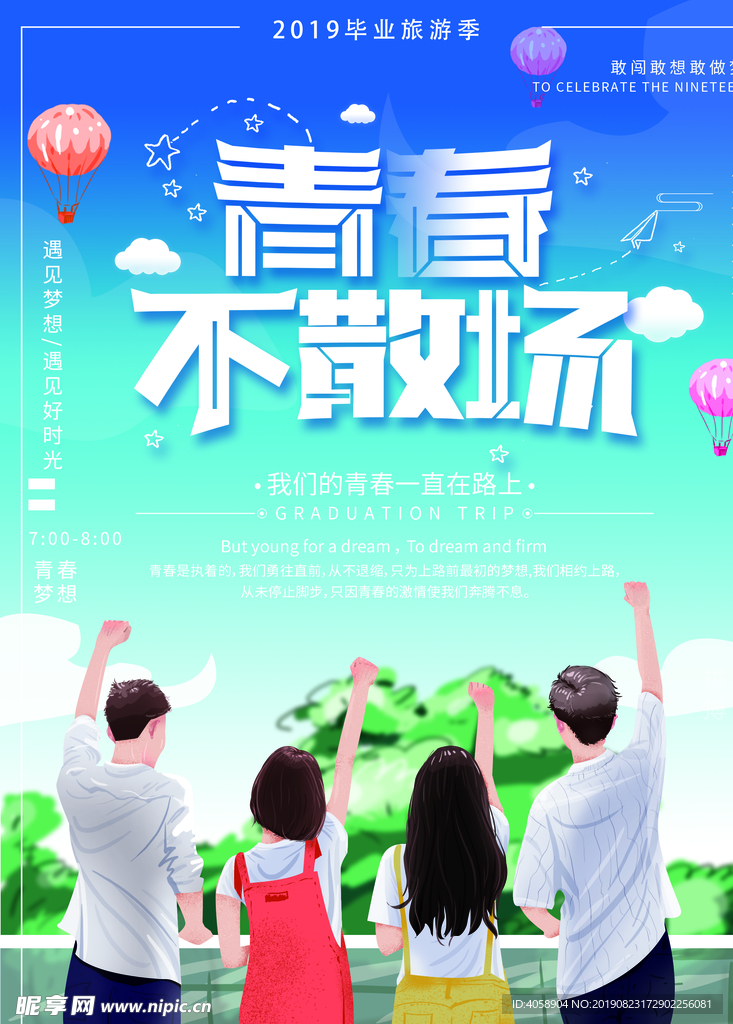 青春不散场