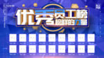 优秀员工榜