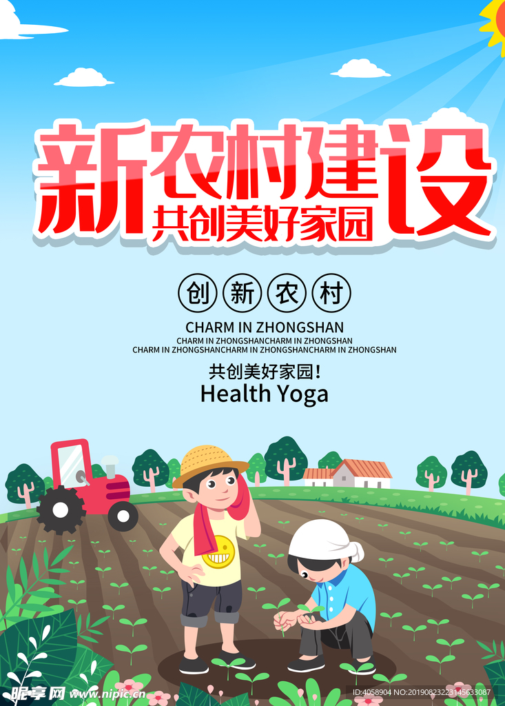 新农村建设