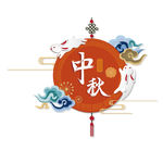 中秋矢量标题元素