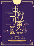 中秋海报