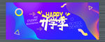 开学季