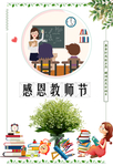 感恩教师节