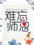 难忘师恩