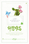 师恩难忘