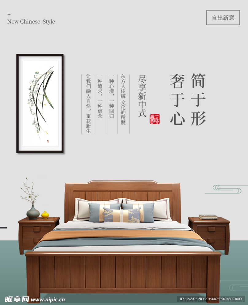 新中式实木家具海报