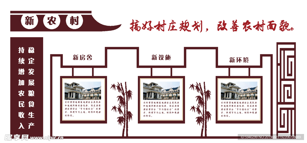 搞好新农村
