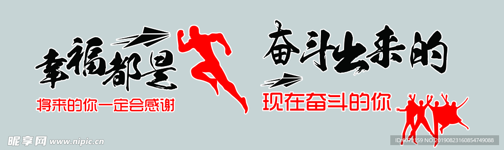 幸福都是奋斗出来的