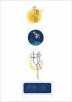 中秋字体 古风字体